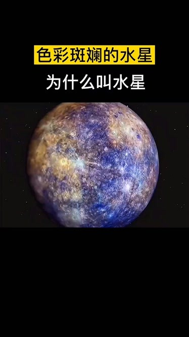 水星是什么颜色图片