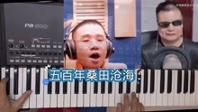 [图]张小明，程家家直播间PK歌曲《五百年沧海桑田》