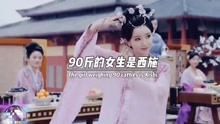 [图]都说80斤的女生是妲己，90斤的女生是西施，100斤的女生是貂蝉