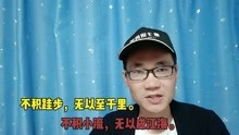 [图]用英语说：不积跬步，无以至千里。不积小流，无以成江海