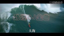 [图]《大海》DJ经典劲歌金曲