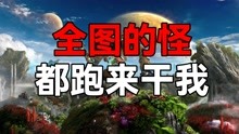 [图]全图的怪都来干我【银河破裂者】第1期