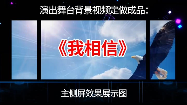 1124我相信 杨培安 励志歌曲晚会演出舞台LED大屏幕背景 视频素材