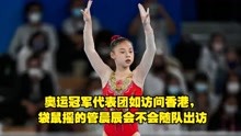 国家队奥运冠军代表团如访问香港，袋鼠摇的管晨辰会不会随队出访