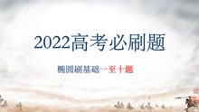 [图]2022高考数学必刷题椭圆刷基础1-10