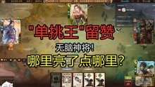 [图]【三国杀】十周年"阴间"留赞恶心在哪里？人称有手就赢