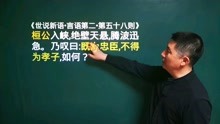 [图]《世说新语.言语第二》第五十八则丨既为忠臣，不得为孝子