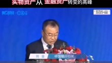 中国银行行长刘金：资产管理行业将迎来新的高峰！随着人均GDP超过1万美元，我们将迎来资产的转变