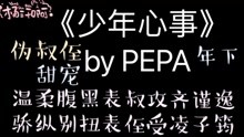 [图]【原耽推文】被继表侄误认为搭上他母亲的小白脸/《少年心事》by PEPA