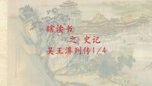 [图]瞎读书之史记吴王濞列传1/4