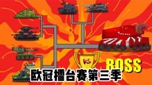 坦克世界动画：欧冠擂台赛第三季！