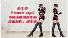爵士舞《Mash Up》腹肌女小洁原创编舞作品舒适律动性感热舞音乐制作：枫宇辰