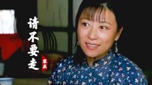 [图]经典情歌！黎亚一首《请不要走》歌声婉转动听，听得心都碎了