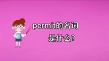 [图]permit的名词是什么？