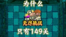 [图]为什么PvZ2中文版的无尽模式只设置149关？