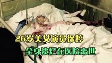 26岁美女演员徐婷，全身溃烂在医院离世，一家8口都在“吸”她血