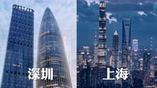中国一线城市：深圳和上海城建对比，谁更胜一筹？