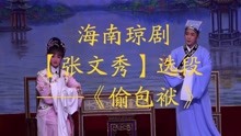 海南琼剧「张文秀」精彩选段——《偷包袱》