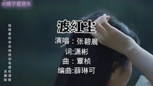 [图]张碧晨的《渡红尘》蜀山缥缈录主题曲，旋律动听，歌词入心