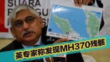 MH370找到了？英国专家运用最新追踪技术，称成功发现客机残骸