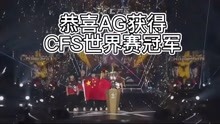 「CF」恭喜“AG”夺下CFS世界赛冠军