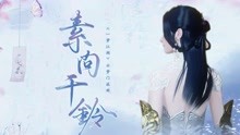 [图]【一梦江湖同人】云梦门派同人曲《素问千铃》MV首发，云梦姐妹们速来集合！