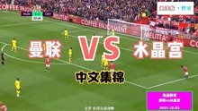 【中文集锦】曼联vs水晶宫