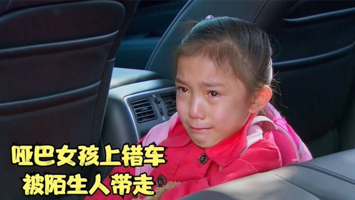 小女孩放学上错了汽车，结果被陌生人带走，没想到是个哑巴！