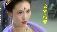 [图]西游记主题曲《云宫迅音》，配上剧中的美女，前奏一响满是回忆！