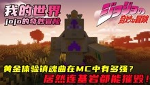 [图]黄金体验镇魂曲在MC里会是一种什么样的存在？？