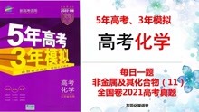 [图]2022高考化学冲刺-每日一题-非金属及其化合物11-全国卷2021真题