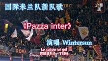 国际米兰队新队歌《Pazza inter》