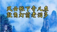 [图]毛主席晚年经常赏玩不已的一首咏史诗，是这首清人写的《三垂冈》