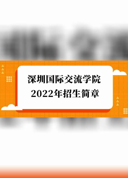2022年深圳国际交流学院,深国交招生简章