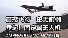 垂起FPV固定翼飞机震撼飞行全程详解，从零到起飞如此简单，OMPHOBBY ZMO FPV带来的震撼飞行体验！