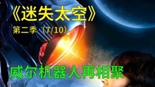 [图]迷失太空第二季第7集：威尔机器人再相聚，一场叛变不可避免