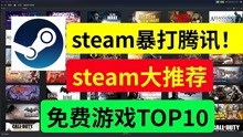 「steam游戏TOP10」steam10款最佳免费游戏排名！人人可玩！