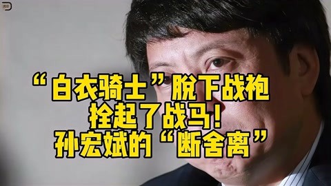 白衣骑士孙宏斌图片