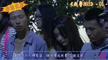 [图]《刑警803》第一集：神秘毒枭劫持美女逃生，无奈逃不出803的法眼