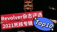 2021年死核专辑TOP10-Revolver评选