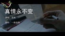 [图]花姐《真情永不变》伤感韩剧，时间会将我的爱告诉你