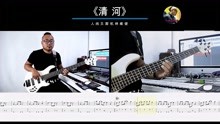 《清河》 白皮书乐队  乐队的夏天2  贝斯翻弹 bass cover林维俊