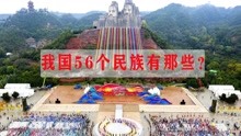 [图]我国56个民族有哪些，你知道吗？带你认识一下他们