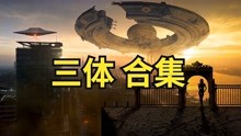 [图]16分钟看完封神之作《三体》，看完你还敢向宇宙乱发信号坐标吗？