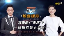 国剧盛典正式启动，63岁倪萍惊喜现身大赞刘涛，林海成最大赢家？