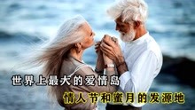 [图]世界上最大的爱情岛，情人节和蜜月的发源地，每年吸引上百万情侣