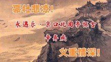 [图]每日诗词：辛弃疾《永遇乐京口北固亭怀古》豪壮悲凉！义重情深！