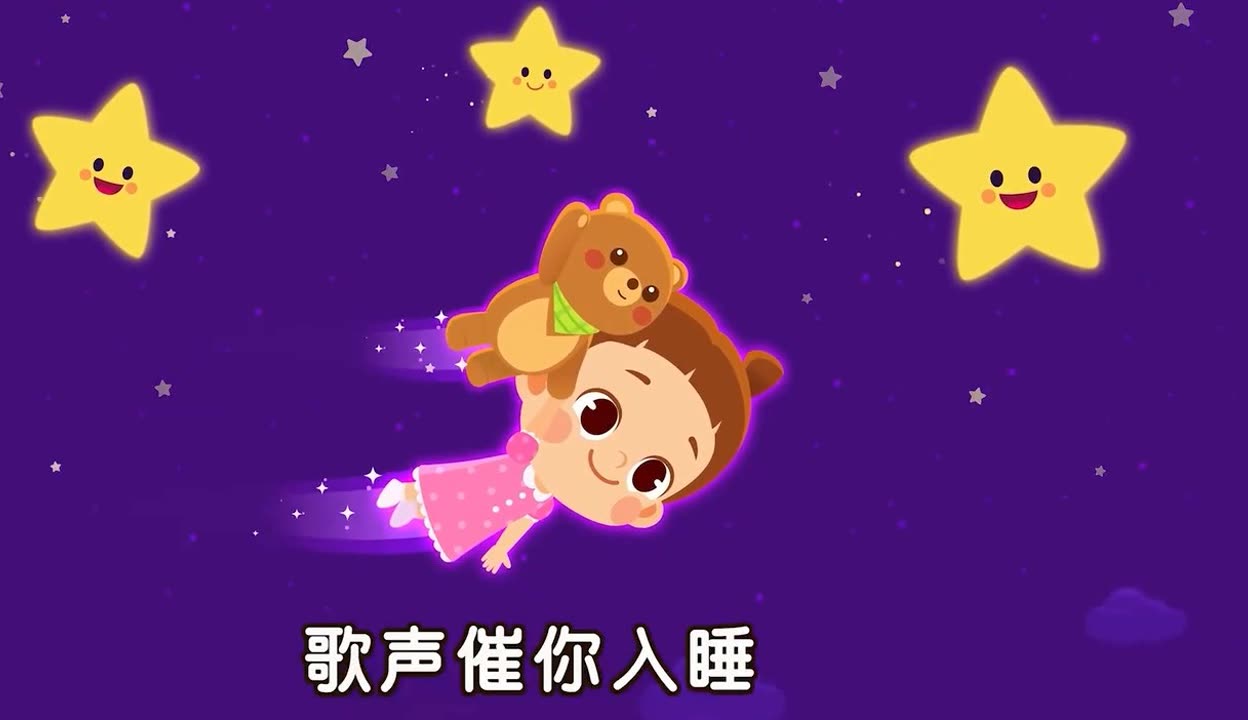 中文儿歌:睡前歌曲催眠曲儿童歌谣快安睡小宝贝