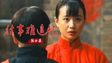 [图]怀旧金曲！张小英一首《往事难追忆》优美动听，80年代的老磁带