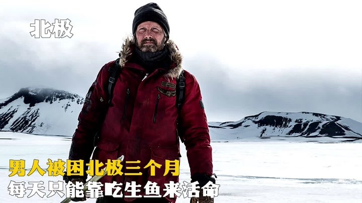 男人被困北极三个月，每天只能靠吃生鱼活命，他该如何自救